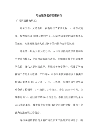 写给退休教师的慰问信