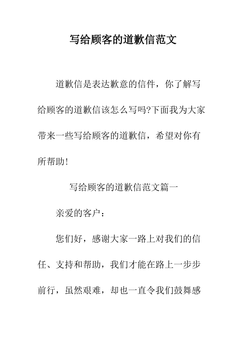 写给顾客的道歉信范文--精编范文_第1页