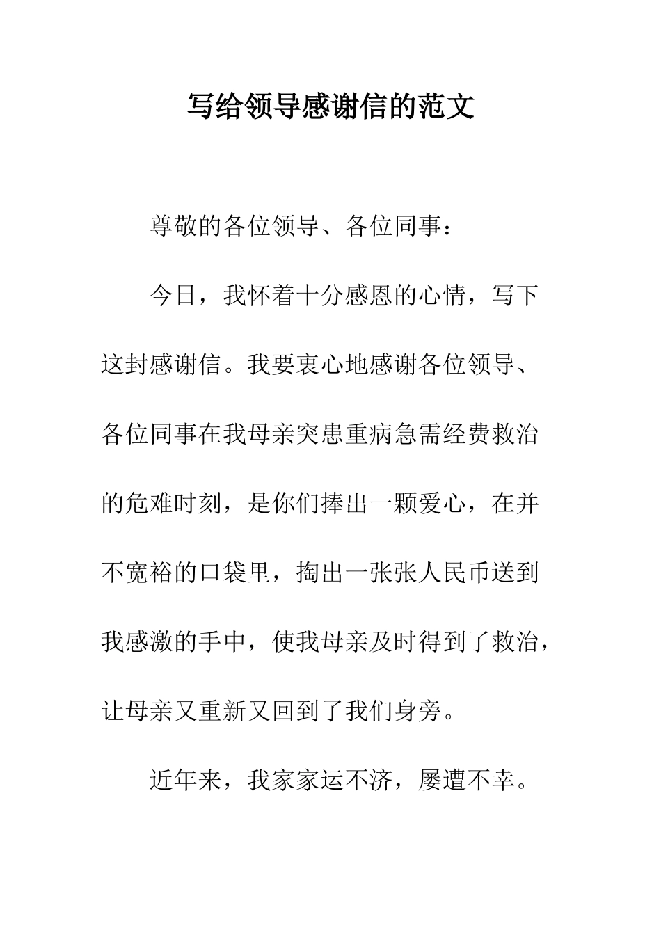 写给领导感谢信的范文--精编范文_第1页