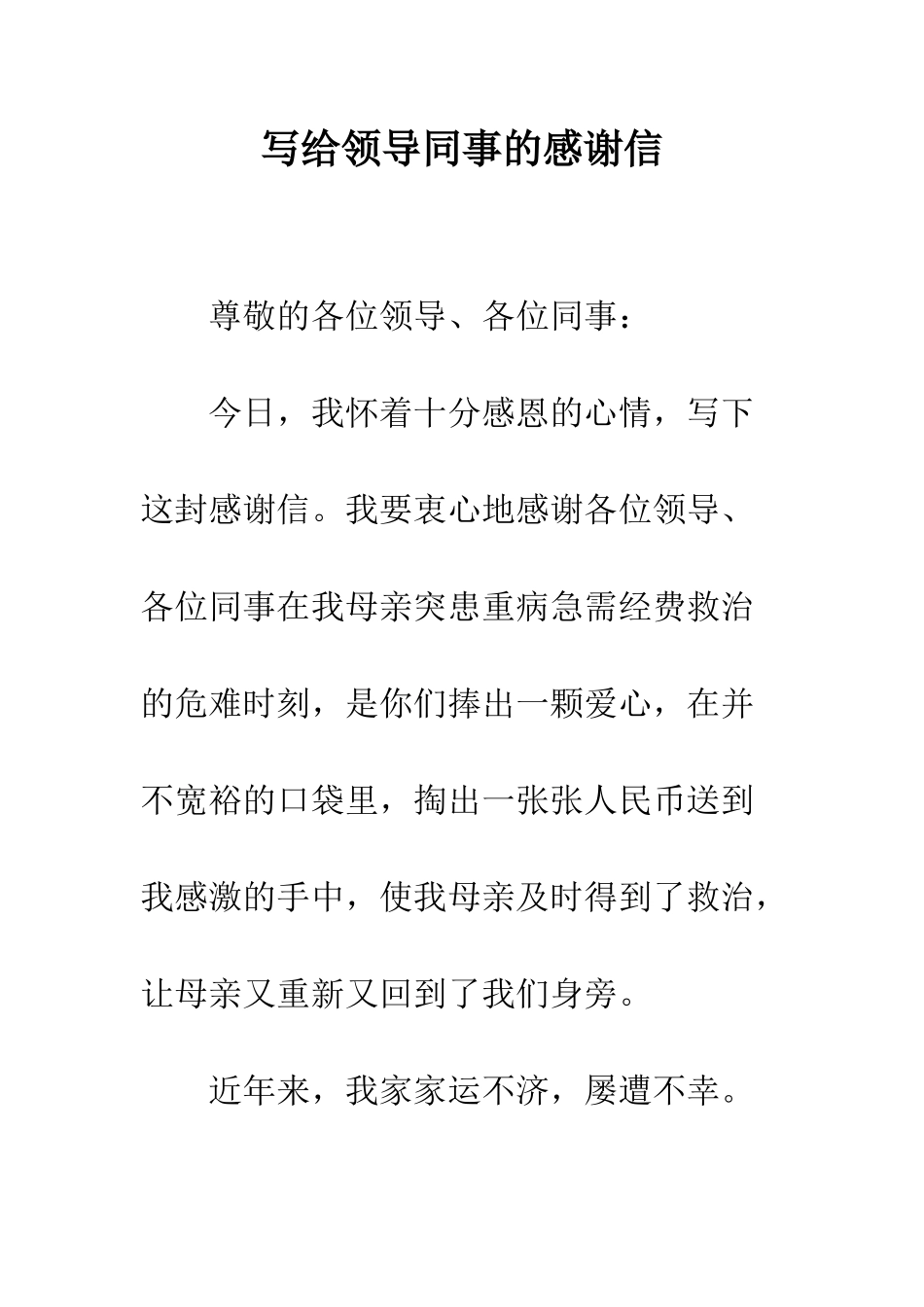 写给领导同事的感谢信--精编范文_第1页