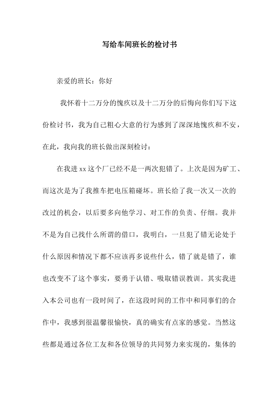 写给车间班长的检讨书_第1页