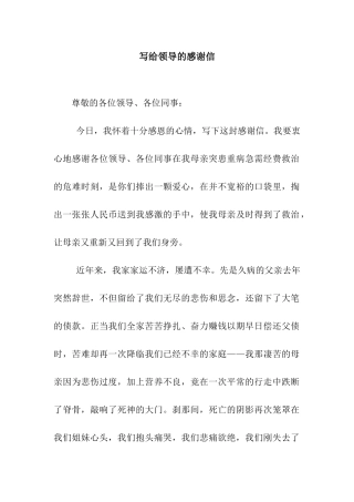 写给领导的感谢信