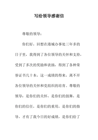写给领导感谢信--精编范文