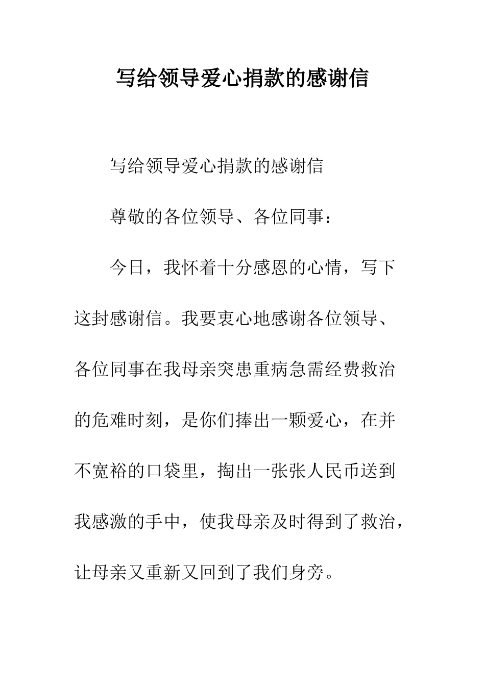 写给领导爱心捐款的感谢信--精编范文_第1页