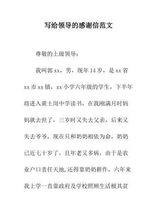 写给领导的感谢信范文--精编范文