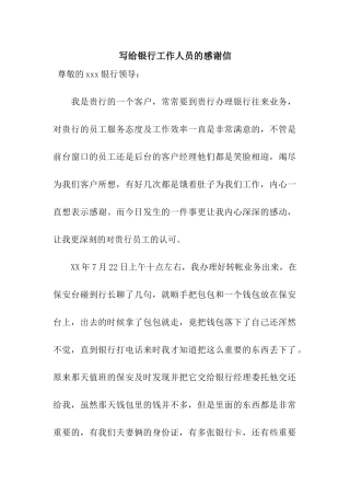 写给银行工作人员的感谢信