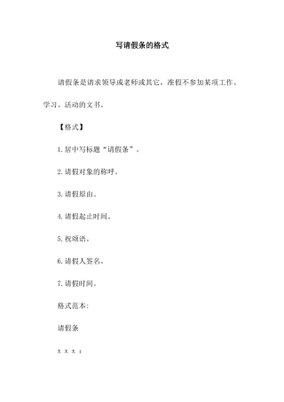 写请假条的格式