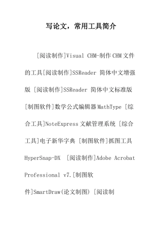 写论文-常用工具简介--精编范文