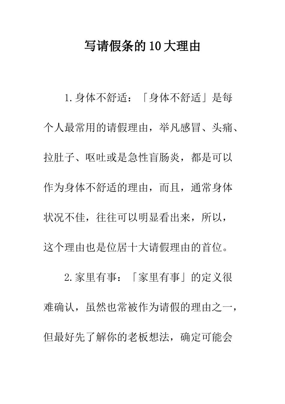 写请假条的10大理由--精编范文_第1页