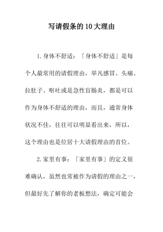 写请假条的10大理由--精编范文