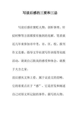 写读后感的三要和三忌--精编范文
