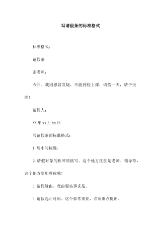 写请假条的标准格式
