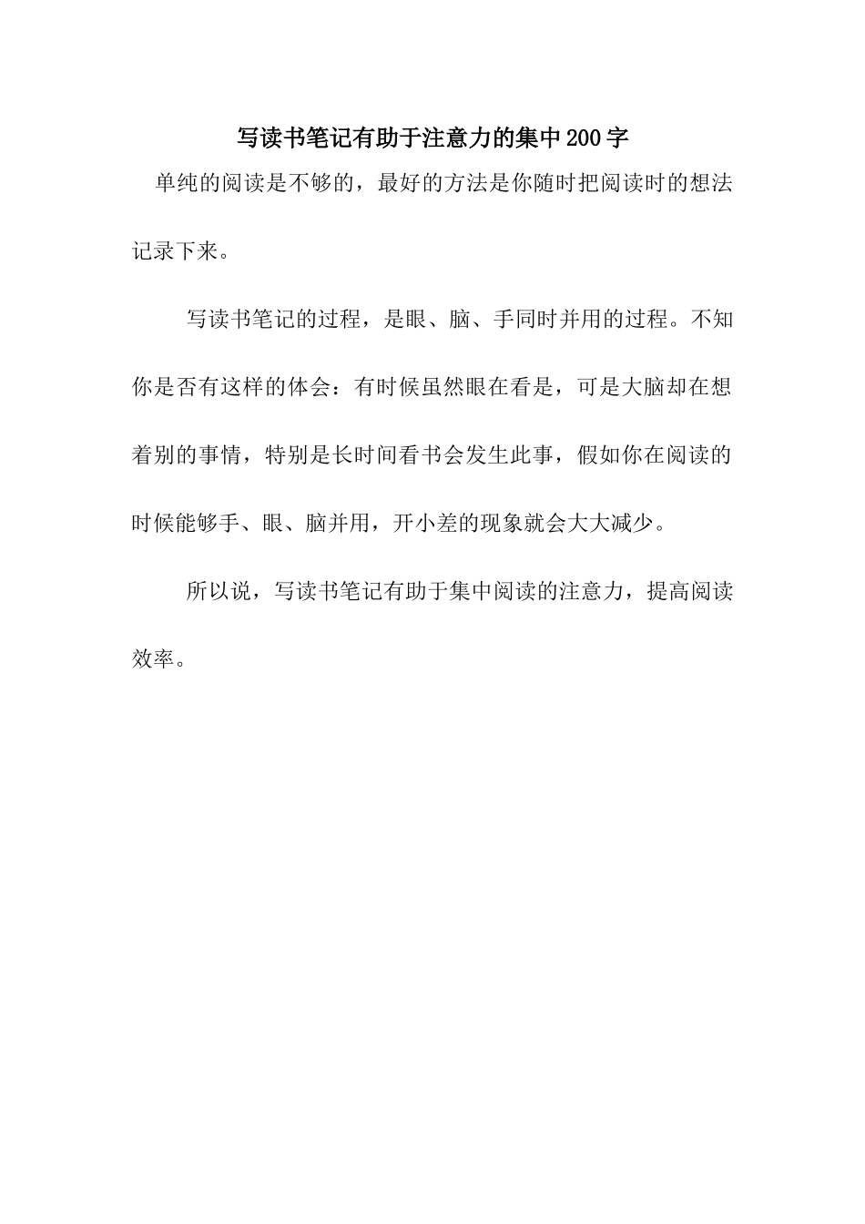写读书笔记有助于注意力的集中200字_第1页
