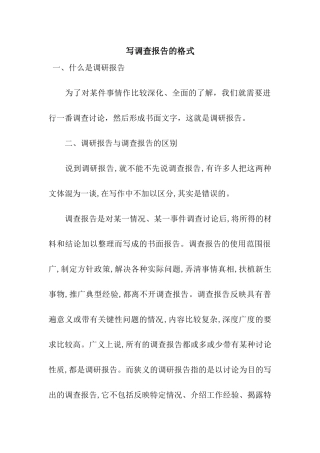 写调查报告的格式