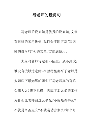 写老师的设问句