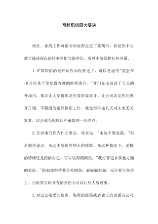 写辞职信四大要诀