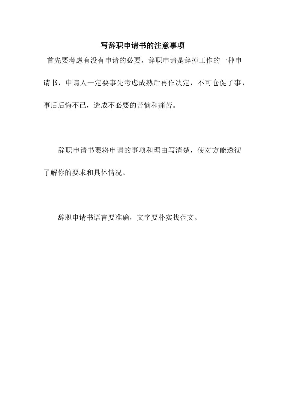 写辞职申请书的注意事项_第1页
