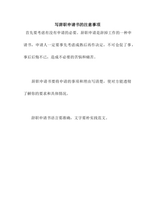 写辞职申请书的注意事项