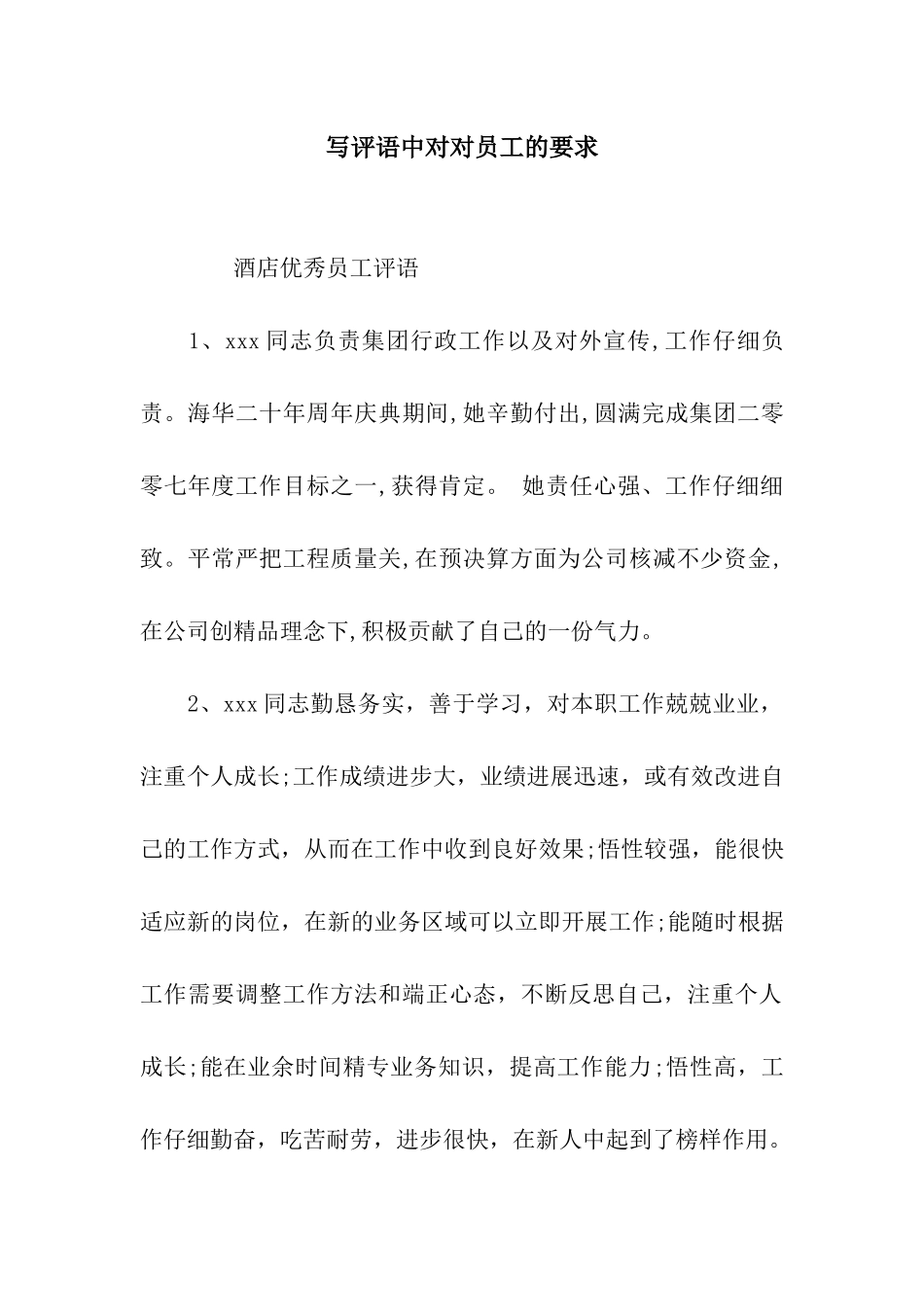 写评语中对对员工的要求_第1页