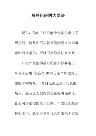 写辞职信四大要诀--精编范文