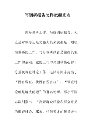 写调研报告怎样把握重点--精编范文