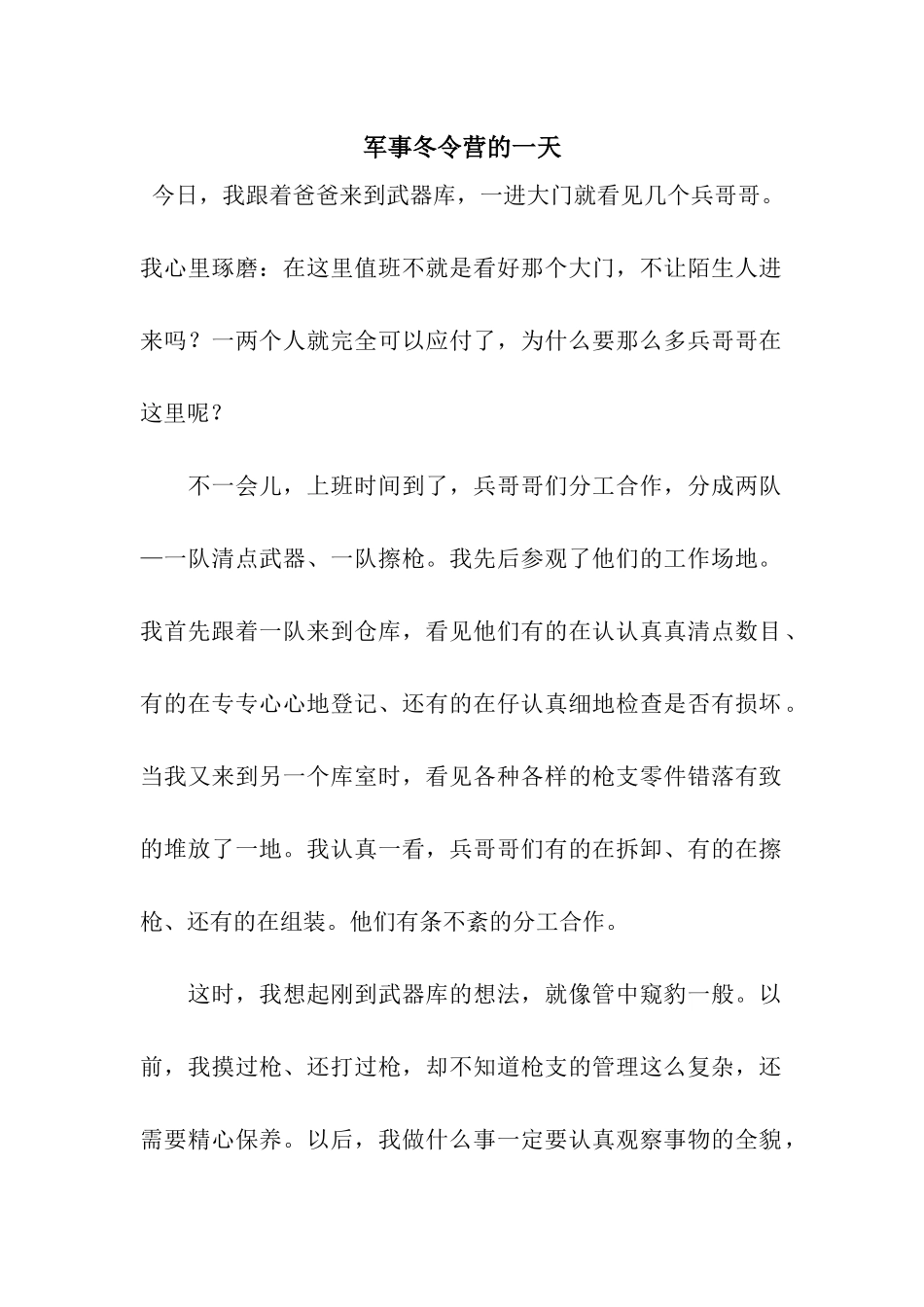 军事冬令营的一天_第1页