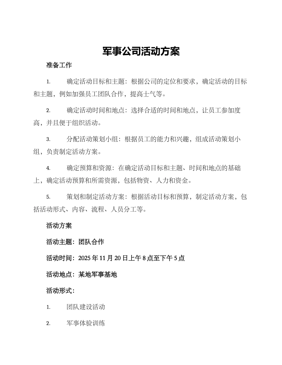 军事公司活动方案_第1页