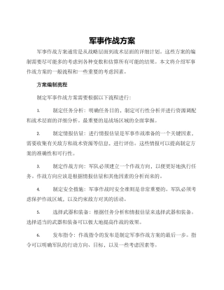 军事作战方案