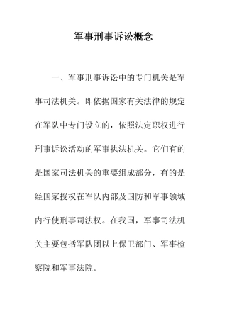 军事刑事诉讼概念