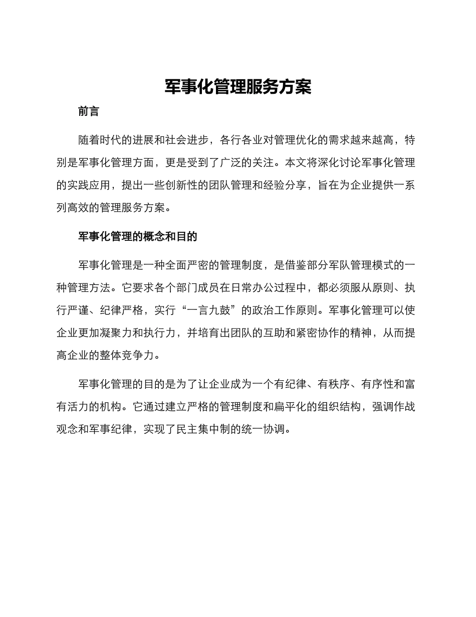 军事化管理服务方案_第1页