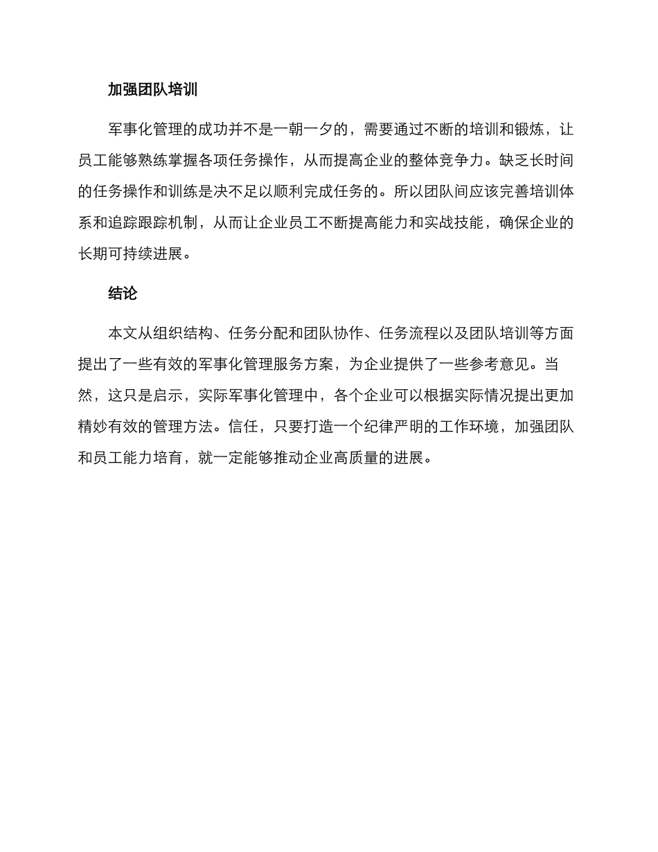 军事化管理服务方案_第3页