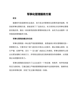 军事化管理服务方案