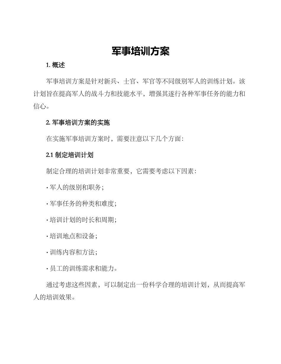 军事培训方案_第1页