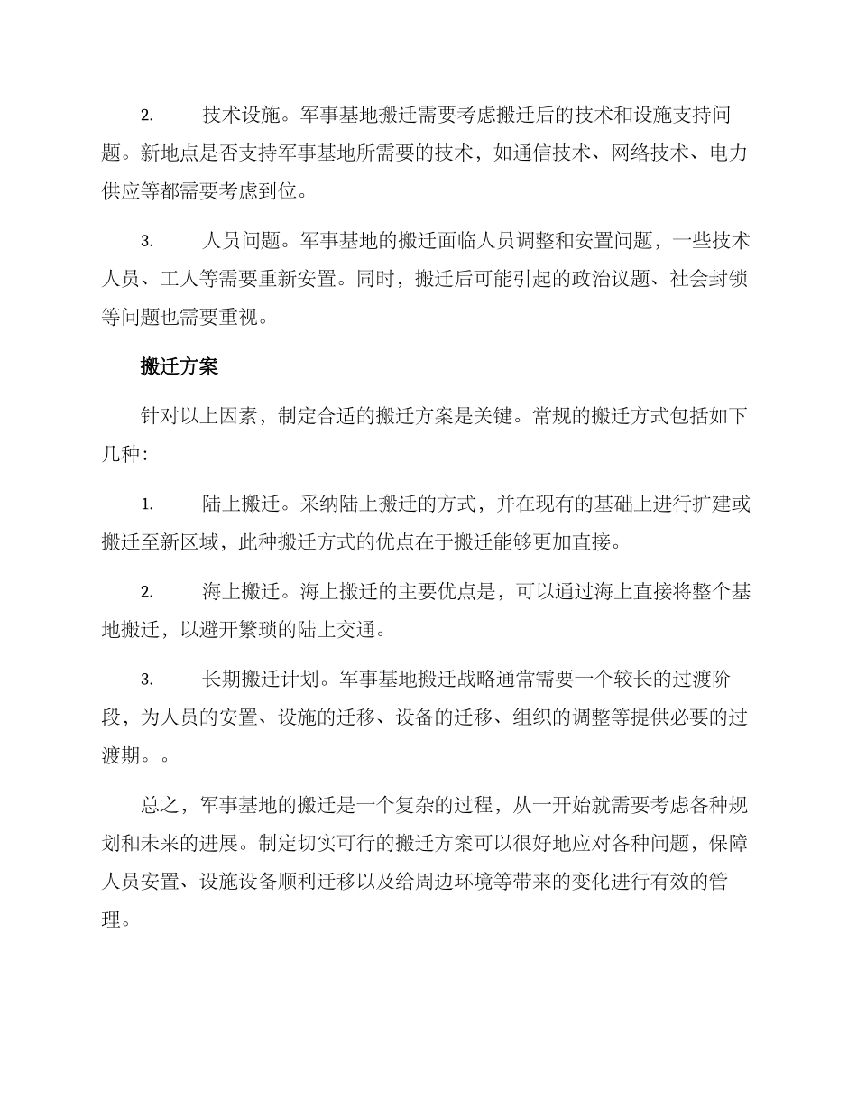 军事基地搬迁方案_第2页