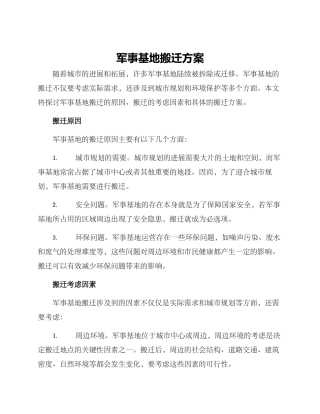 军事基地搬迁方案