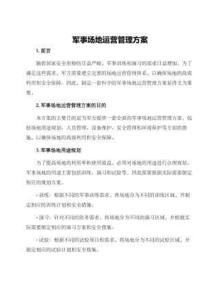 军事场地运营管理方案