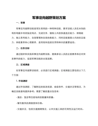 军事定向越野策划方案