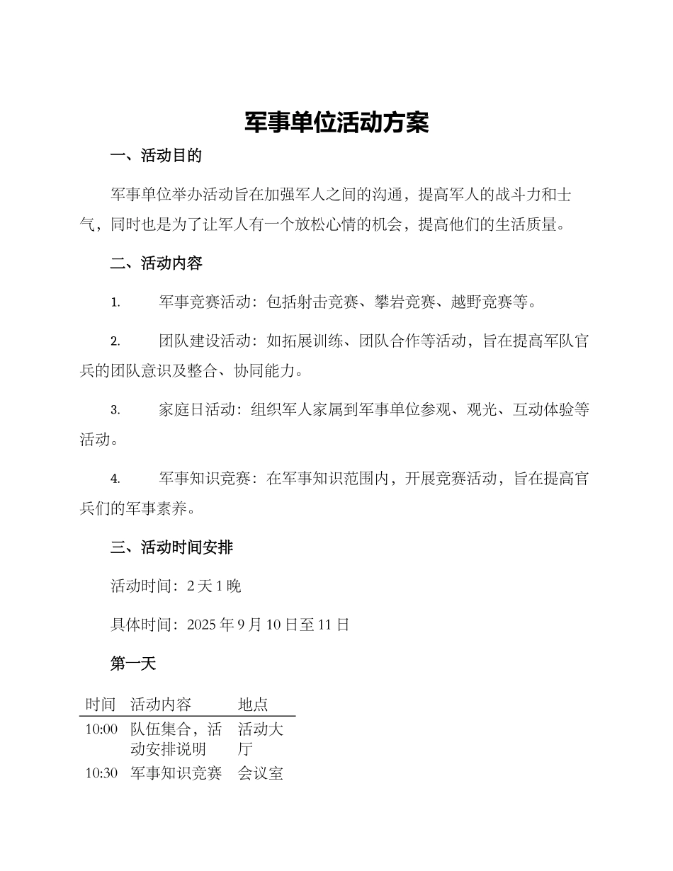 军事单位活动方案_第1页