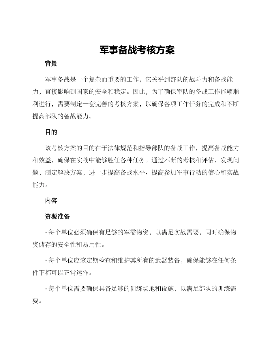 军事备战考核方案_第1页