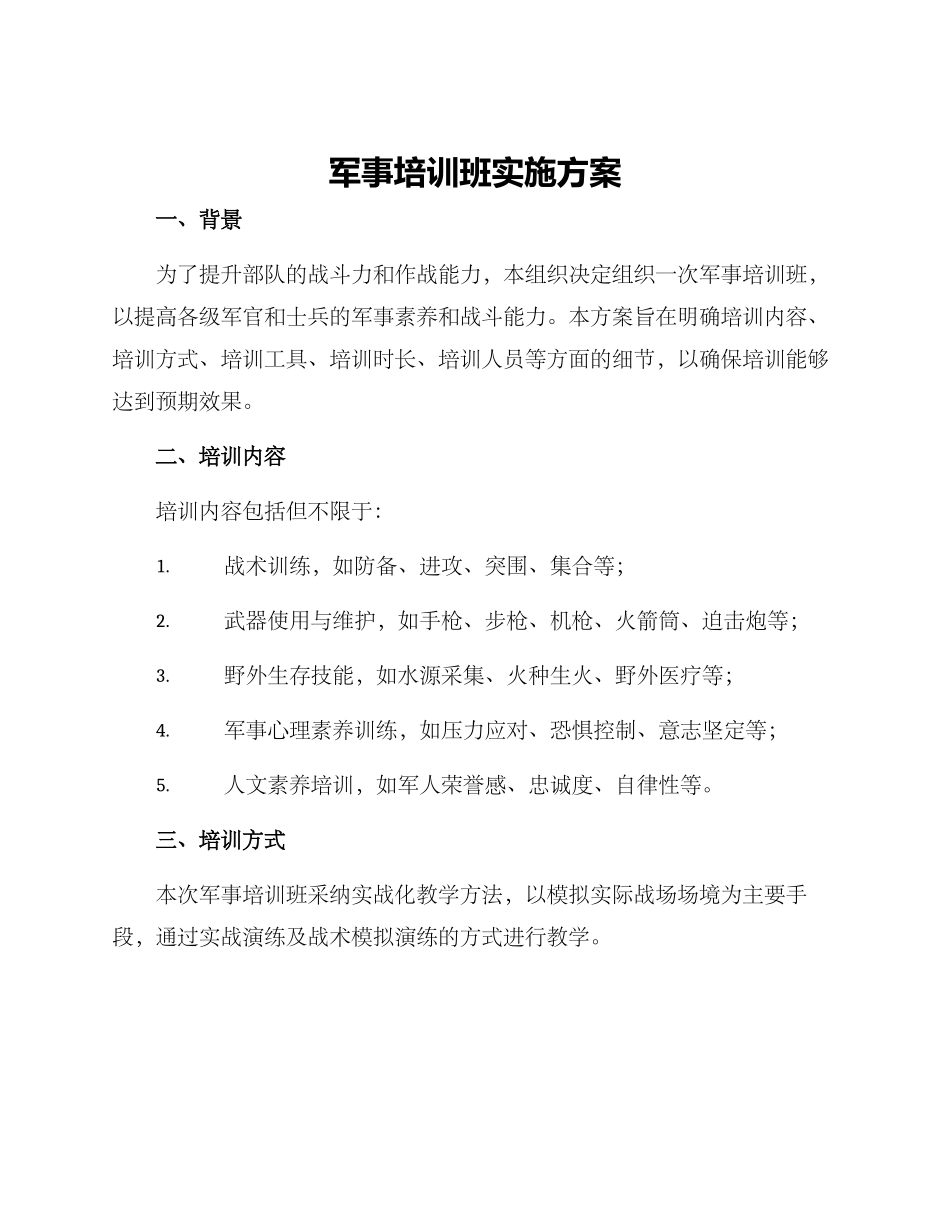 军事培训班实施方案_第1页