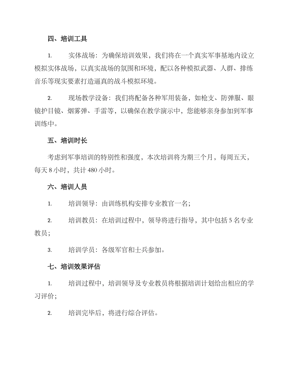 军事培训班实施方案_第2页