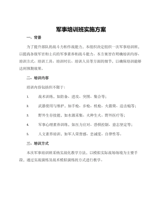 军事培训班实施方案