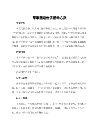 军事团建音乐活动方案