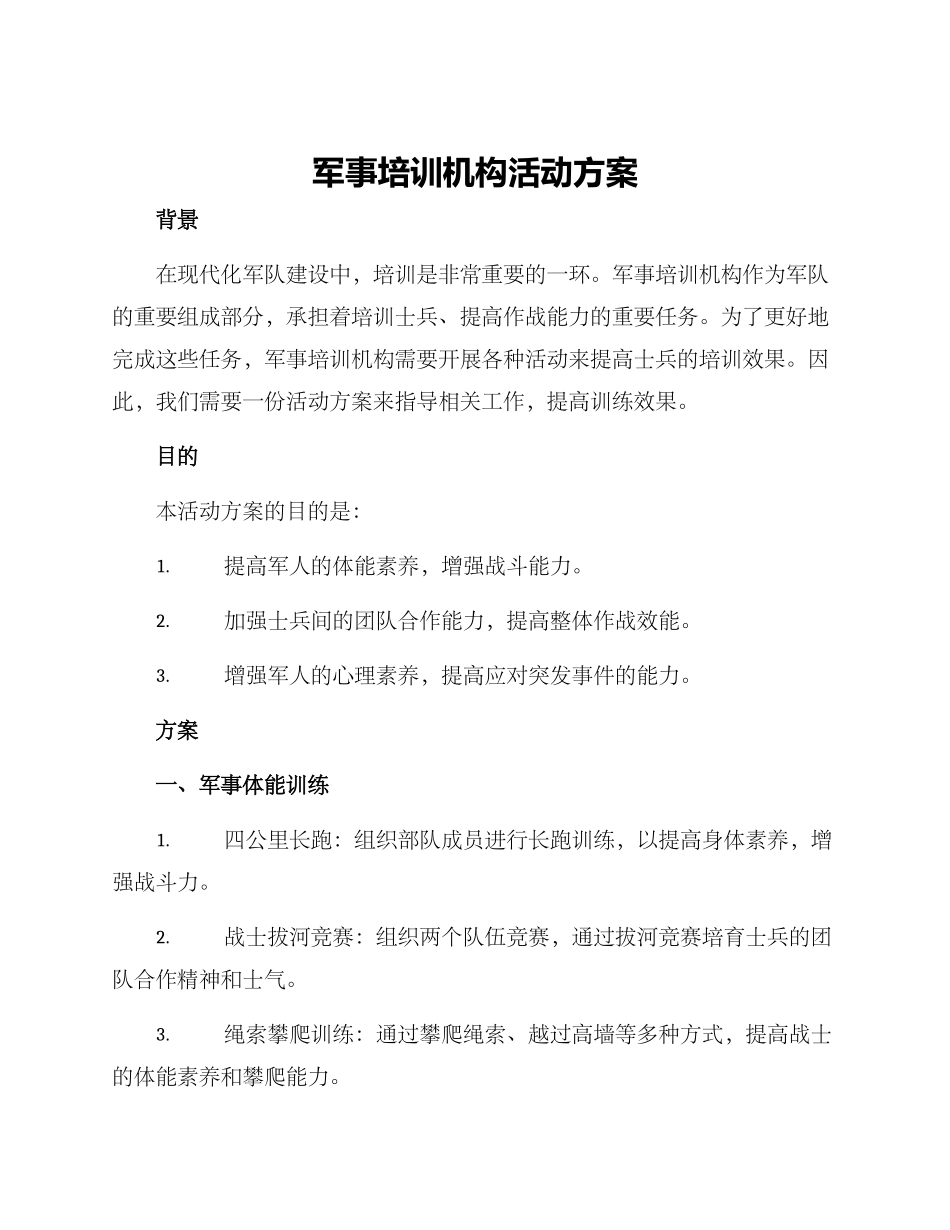 军事培训机构活动方案_第1页