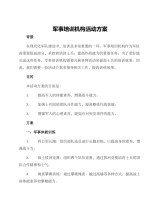 军事培训机构活动方案