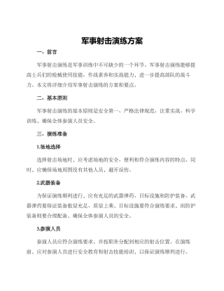 军事射击演练方案