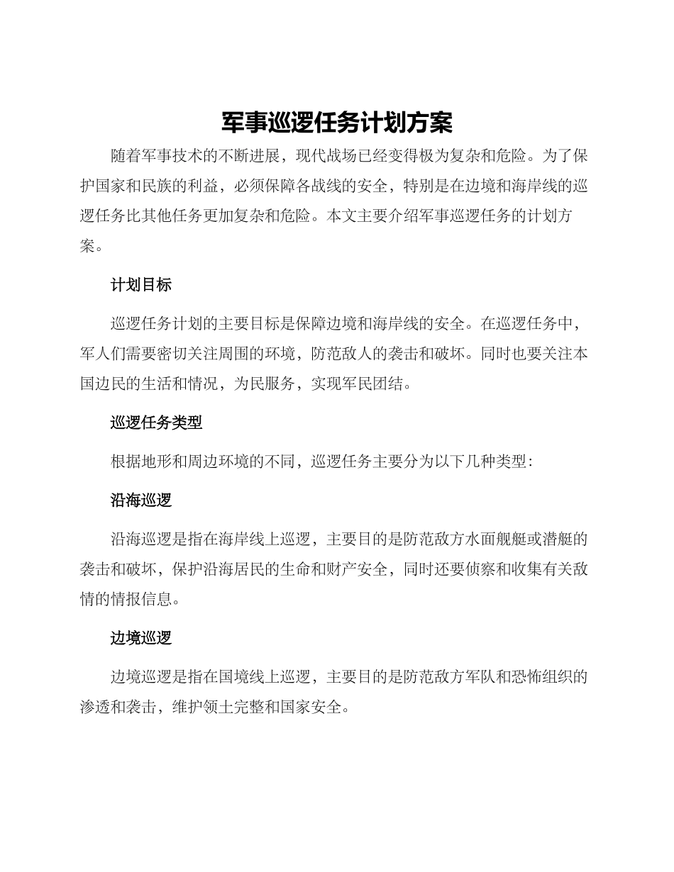 军事巡逻任务计划方案_第1页