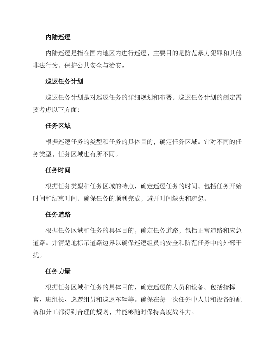 军事巡逻任务计划方案_第2页