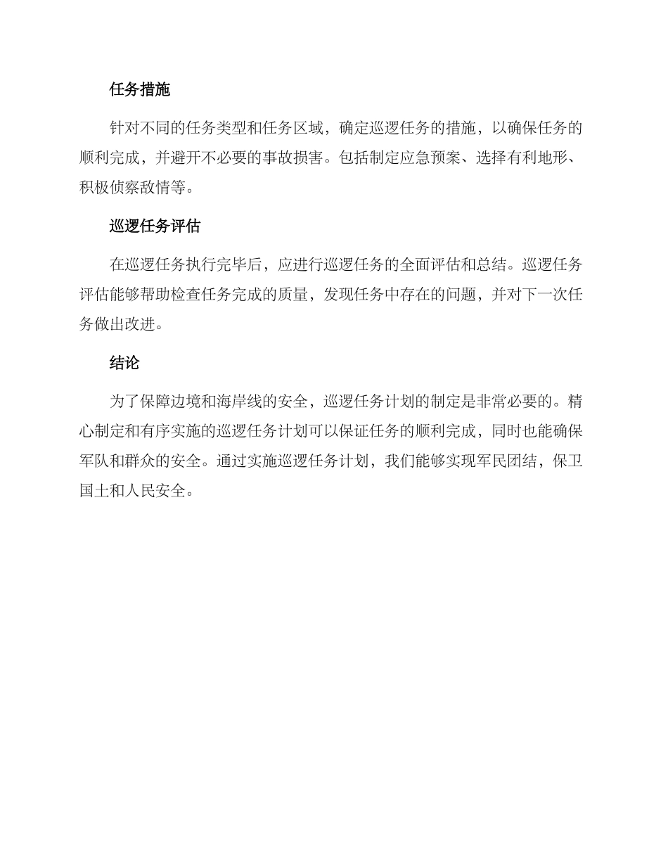 军事巡逻任务计划方案_第3页