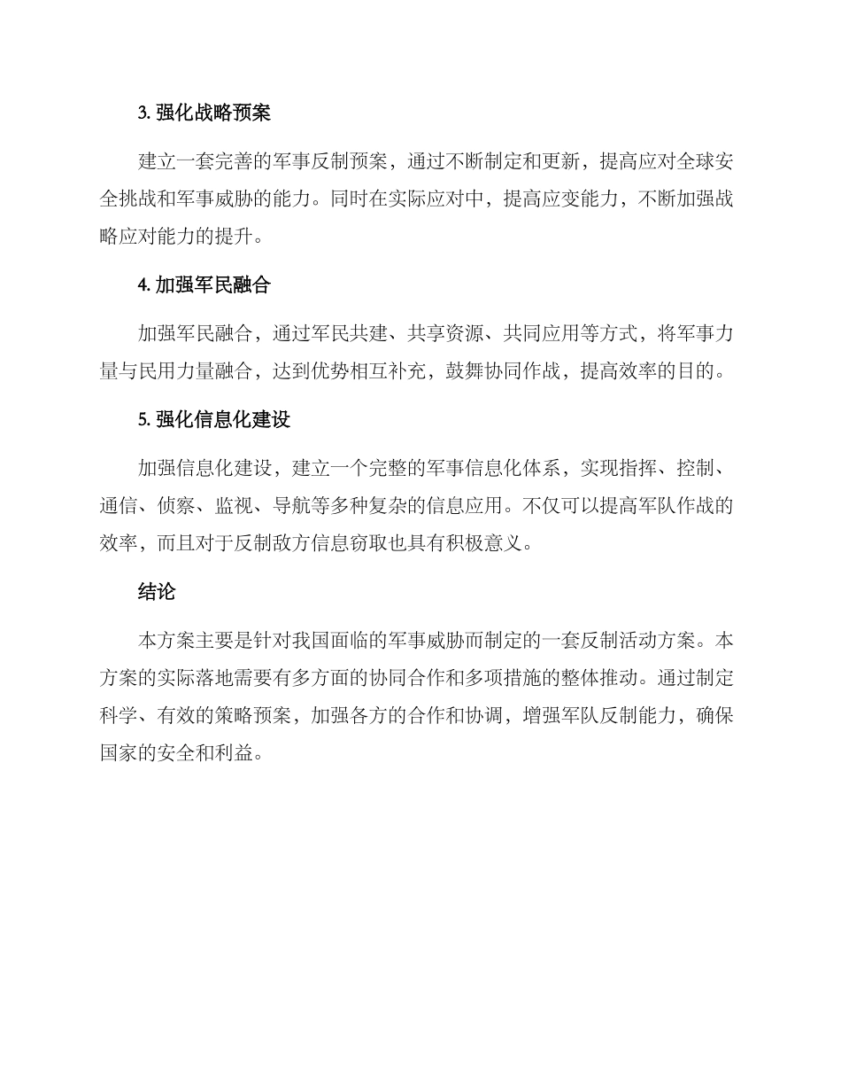 军事反制活动方案_第2页